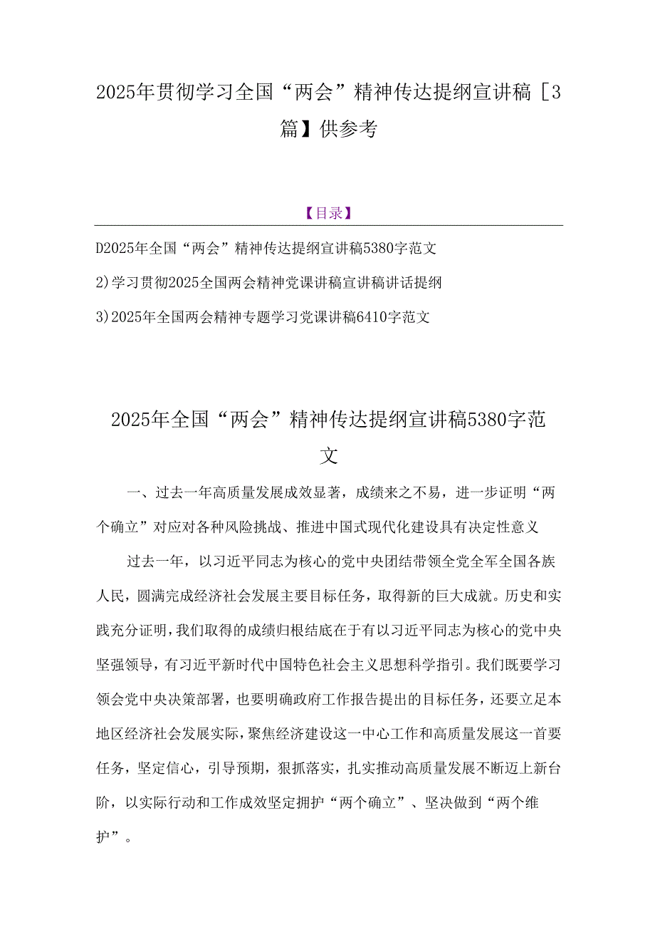 2025年贯彻学习全国“两会”精神传达提纲宣讲稿【3篇】供参考.docx_第1页