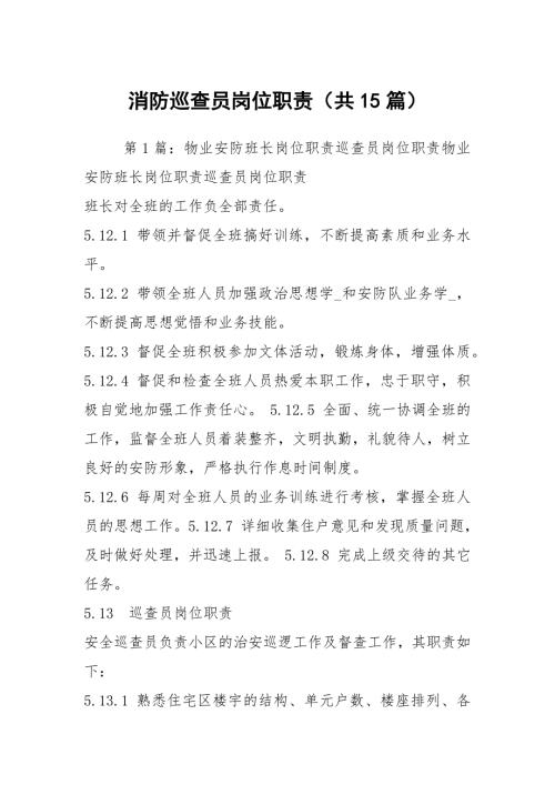 消防巡查员岗位职责共15篇.docx
