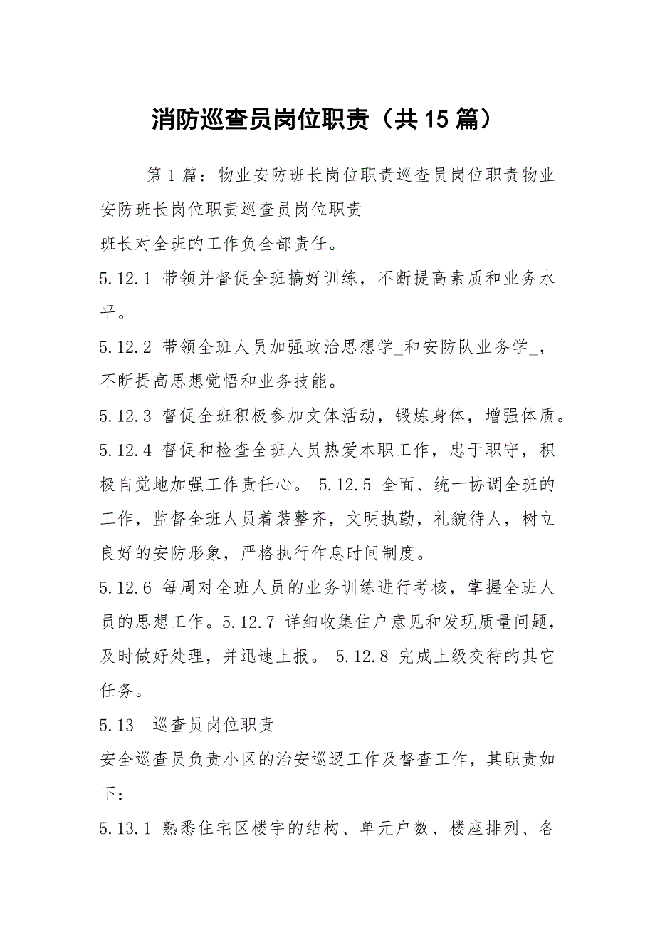 消防巡查员岗位职责共15篇.docx_第1页