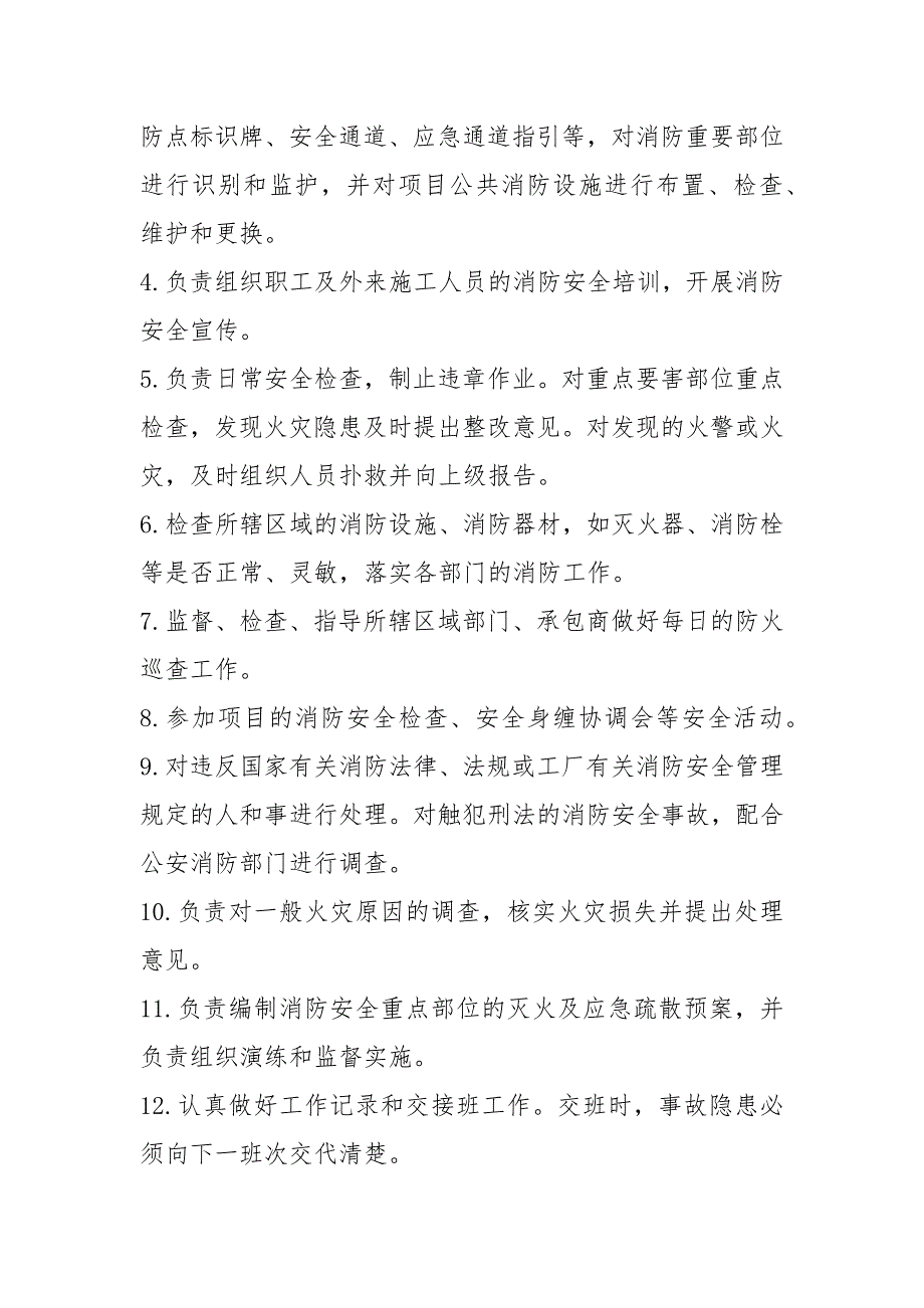 消防巡查员岗位职责共15篇.docx_第3页