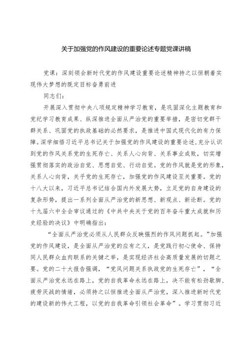 （8篇）关于加强党的作风建设的重要论述专题党课讲稿精选.docx