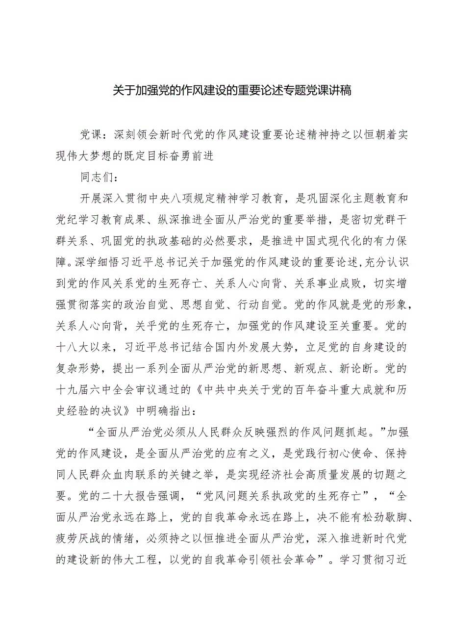 （8篇）关于加强党的作风建设的重要论述专题党课讲稿精选.docx_第1页