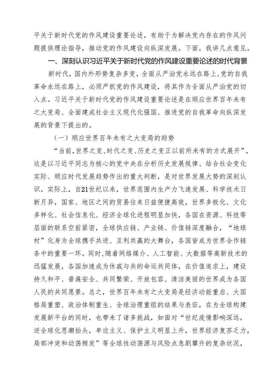 （8篇）关于加强党的作风建设的重要论述专题党课讲稿精选.docx_第2页
