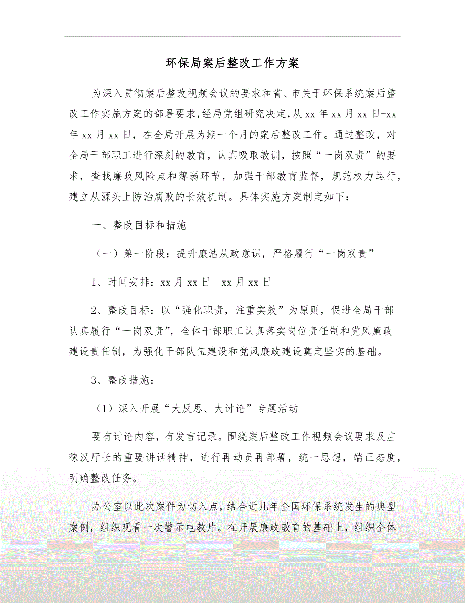环保局案后整改工作方案.doc_第2页