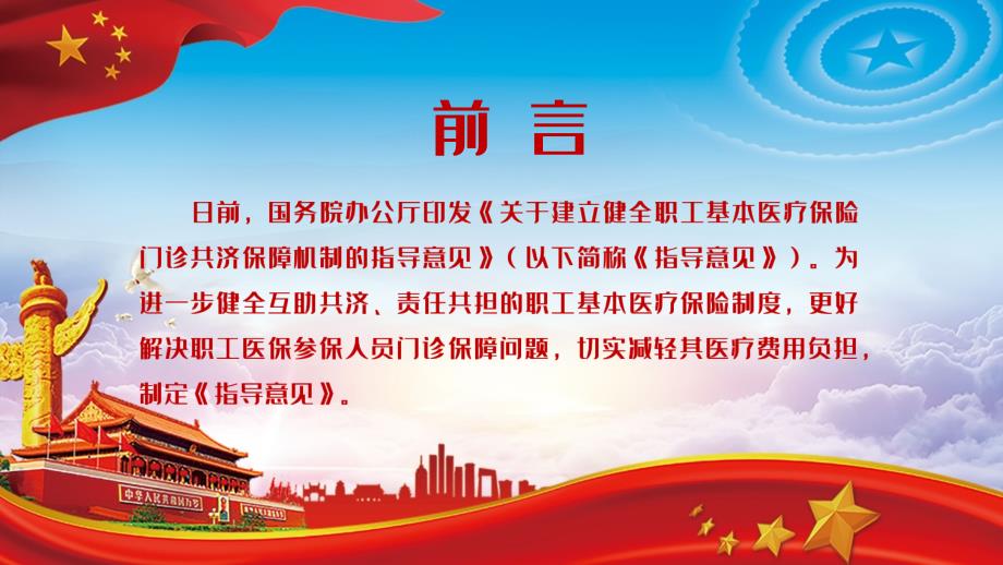 建立医保门诊共济保障机制解读关于建立健全职工基本医疗保险门诊共济保障机制的指导意见内容型PPT演示课件.pptx_第2页
