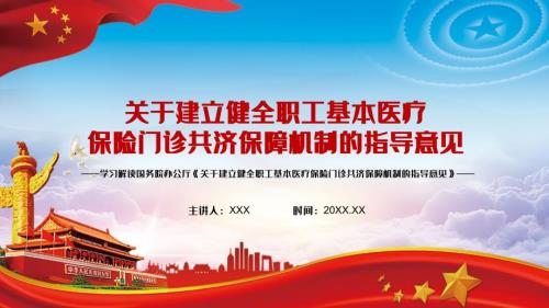 建立医保门诊共济保障机制解读关于建立健全职工基本医疗保险门诊共济保障机制的指导意见内容型PPT演示课件.pptx