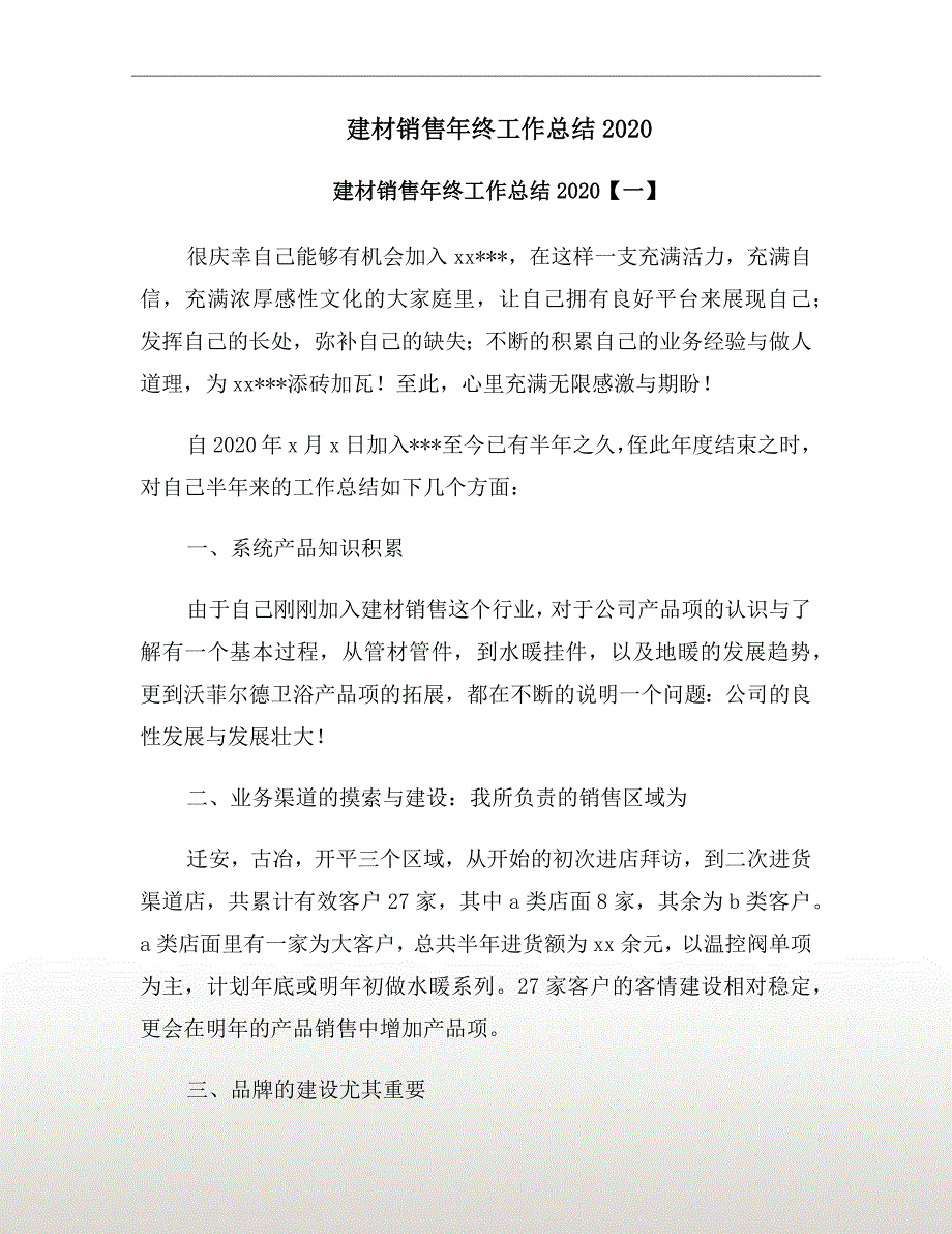 建材销售年终工作总结2020.doc_第2页