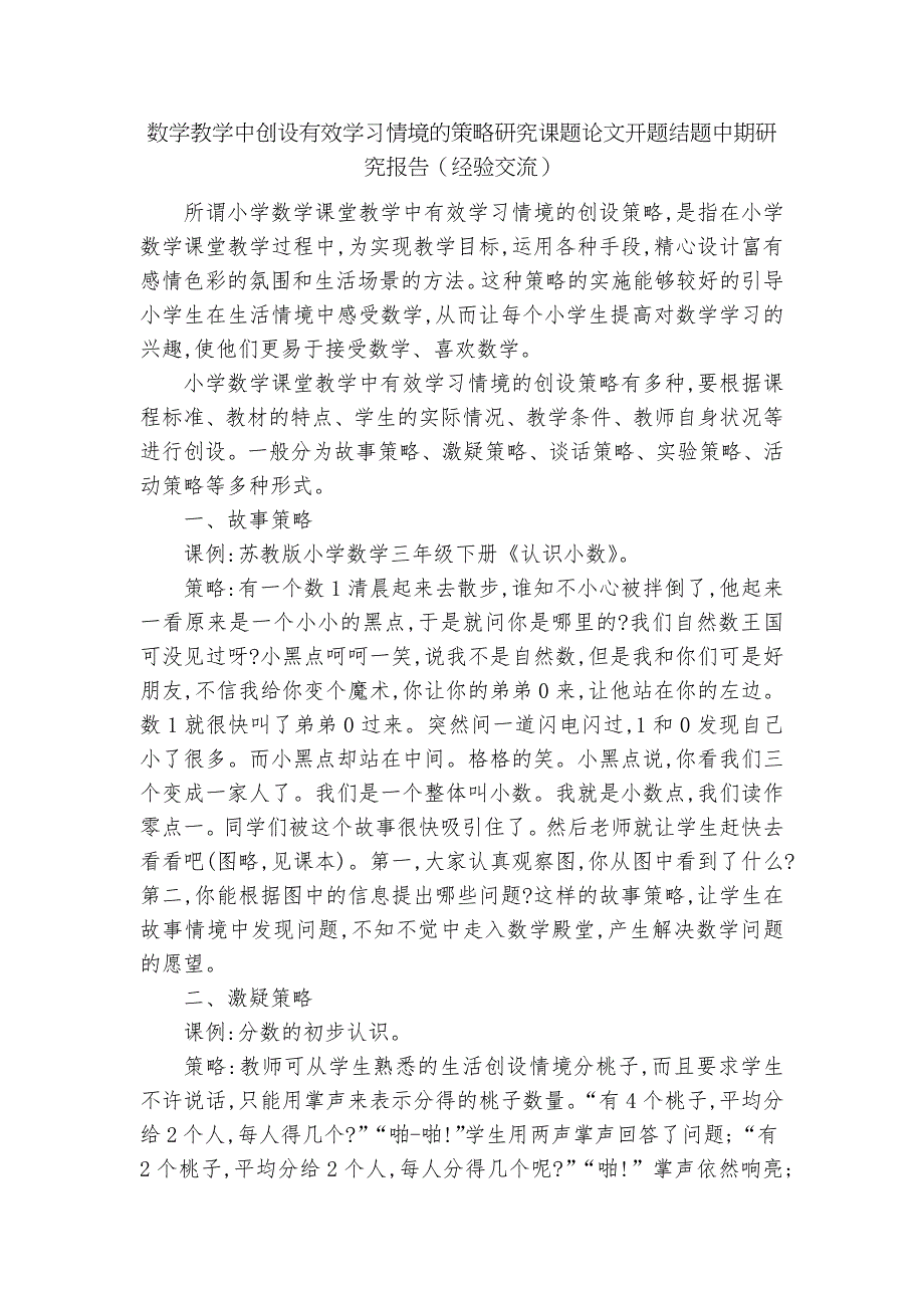 数学教学中创设有效学习情境的策略研究课题论文开题结题中期研究报告经验交流.docx_第1页