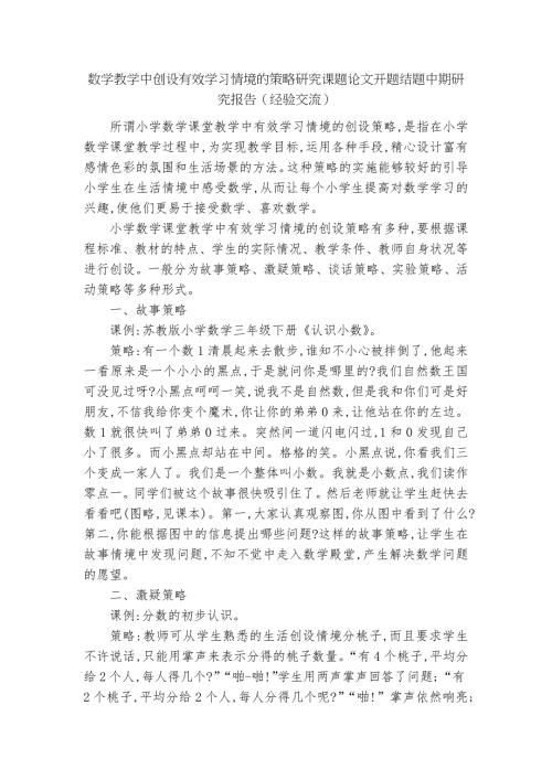 数学教学中创设有效学习情境的策略研究课题论文开题结题中期研究报告经验交流.docx