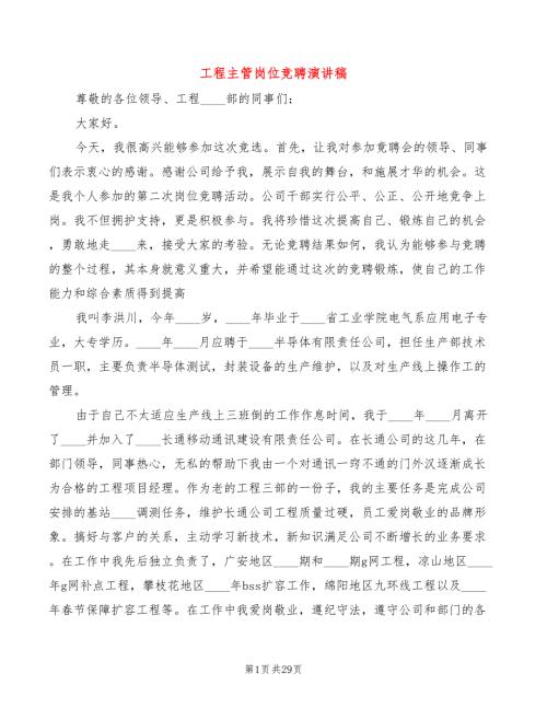 工程主管岗位竞聘演讲稿6篇.doc