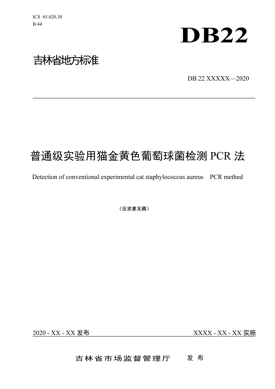 普通级实验用猫金黄色葡萄球菌检测PCR法.doc_第1页