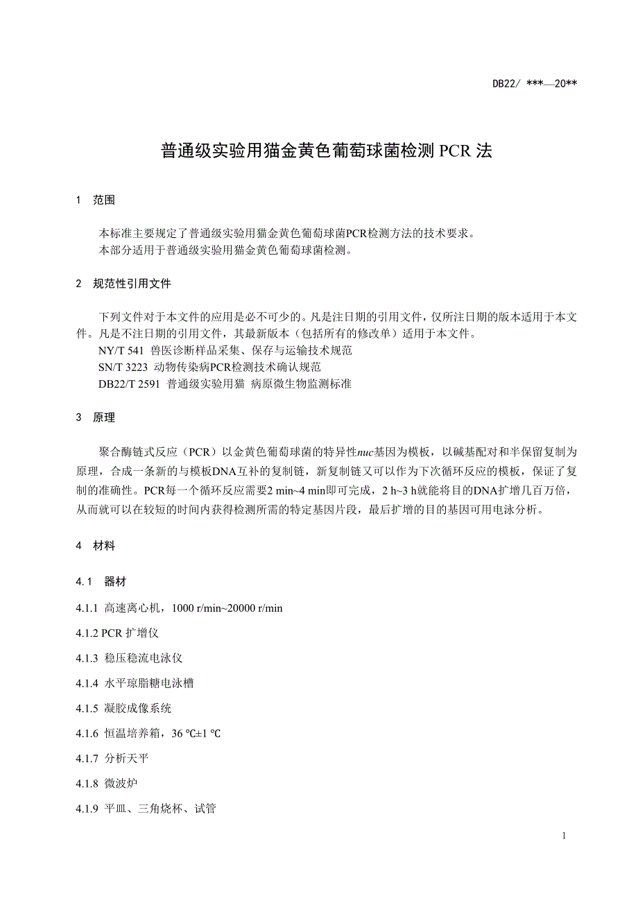 普通级实验用猫金黄色葡萄球菌检测PCR法.doc_第3页