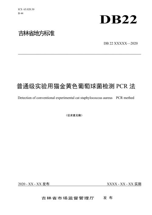 普通级实验用猫金黄色葡萄球菌检测PCR法.doc
