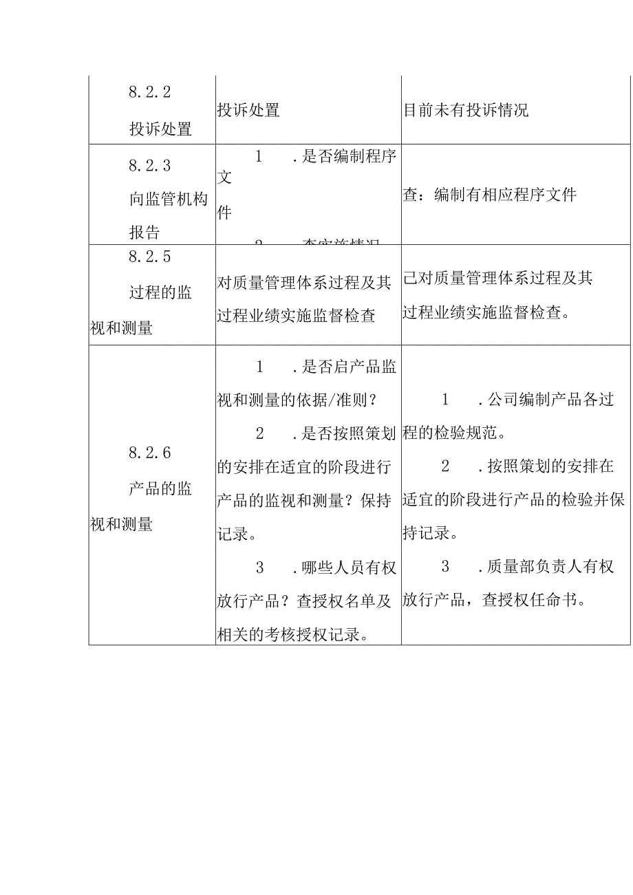 ISO13485医疗器械质量管理体系内审检查表质量部.docx_第3页