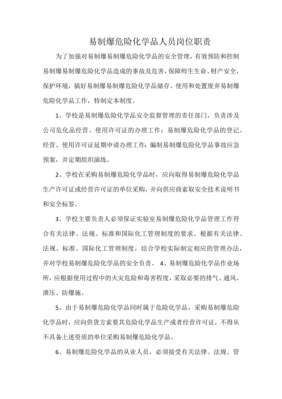 易制爆危险化学品人员岗位职责.docx_第1页
