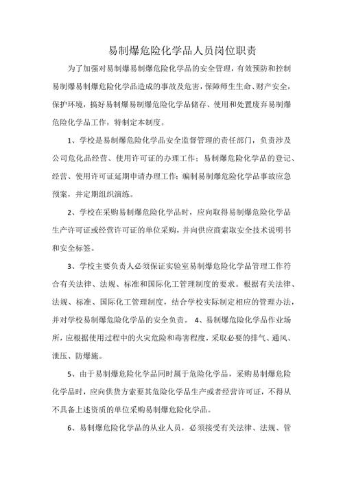 易制爆危险化学品人员岗位职责.docx