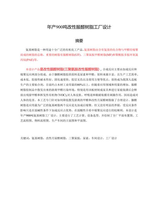 年产900吨改性脲醛树脂工厂设计和实现.docx