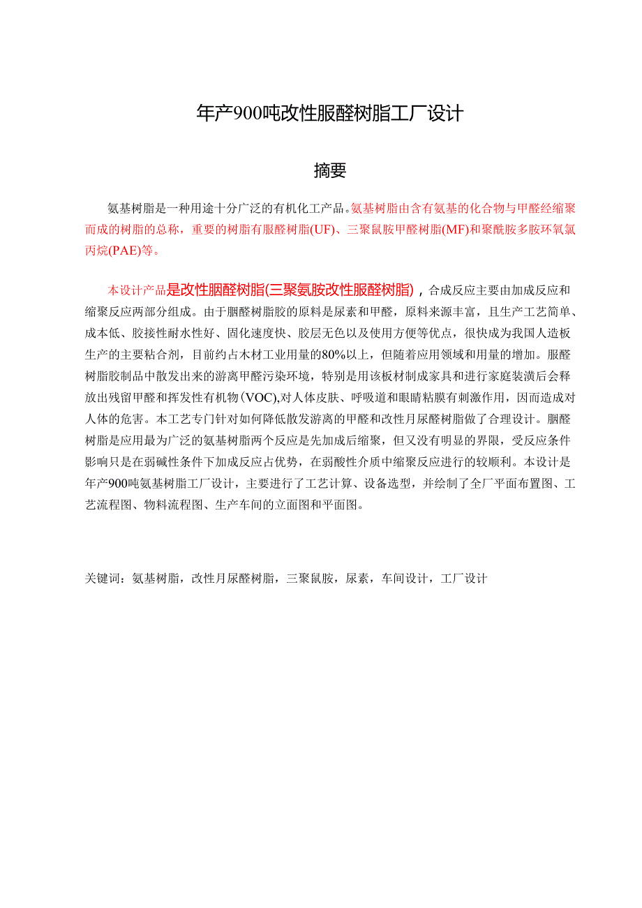 年产900吨改性脲醛树脂工厂设计和实现.docx_第1页