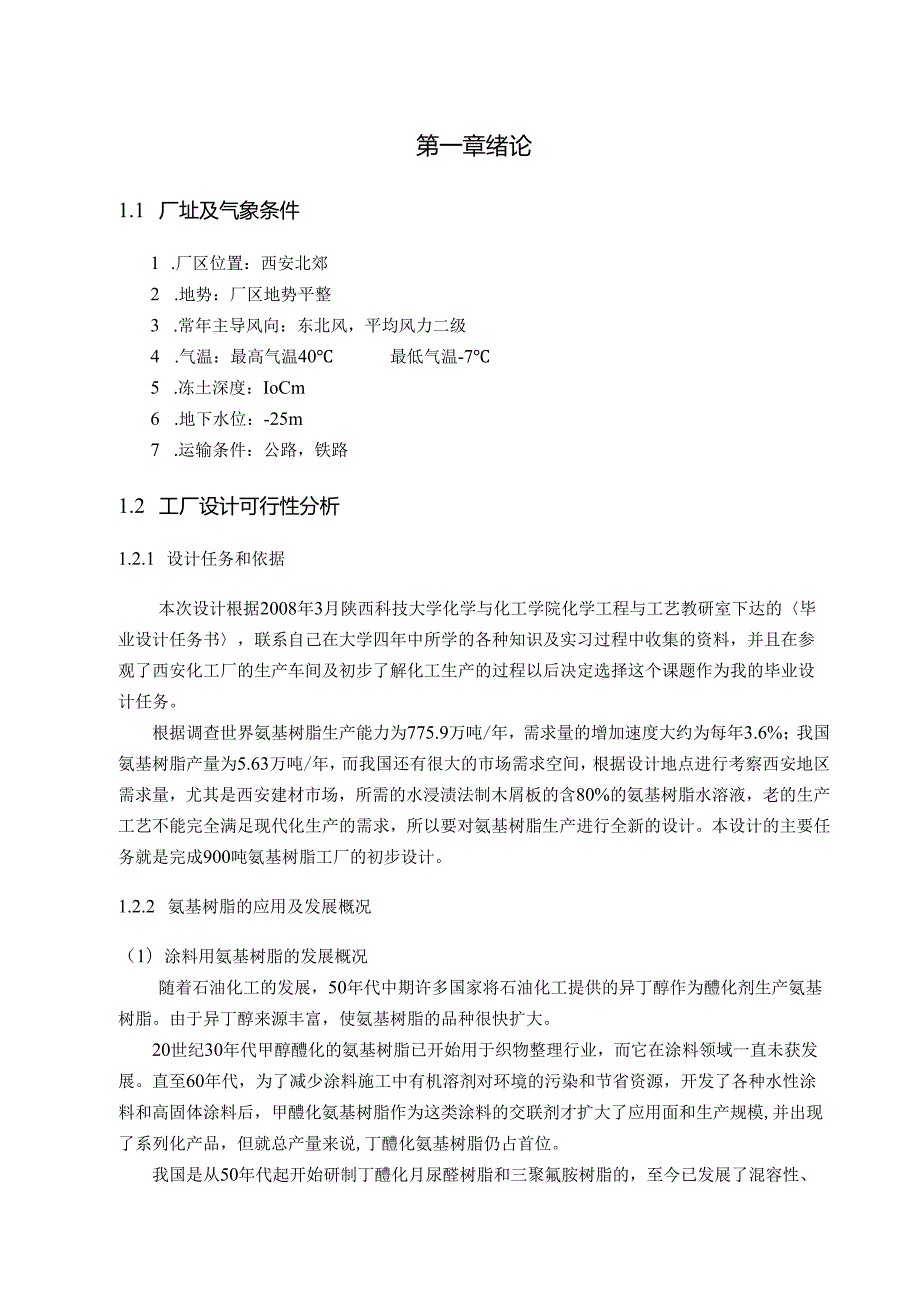 年产900吨改性脲醛树脂工厂设计和实现.docx_第3页