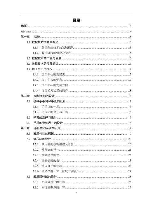 毕业设计论文小型立式加工中心的自动换刀机械手的设计.doc