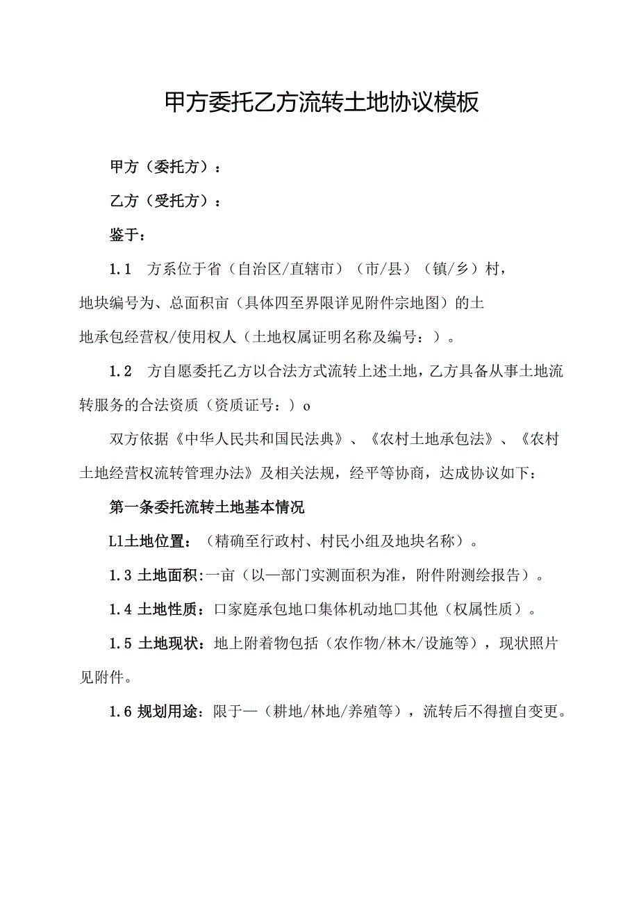 甲方委托乙方流转土地协议模板.docx_第1页