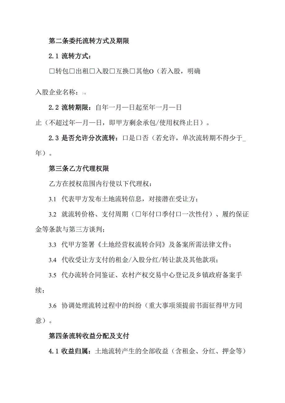 甲方委托乙方流转土地协议模板.docx_第2页