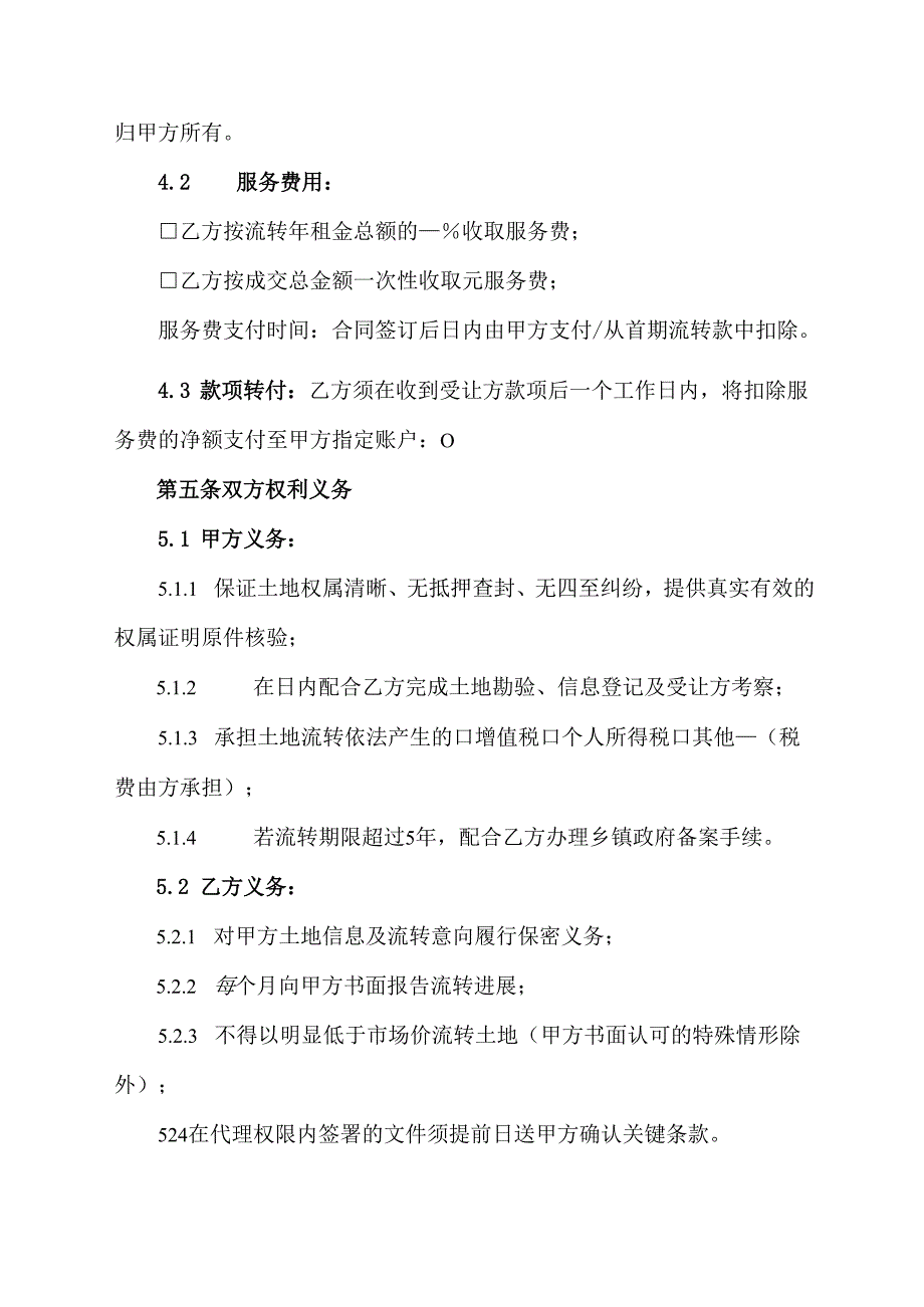 甲方委托乙方流转土地协议模板.docx_第3页