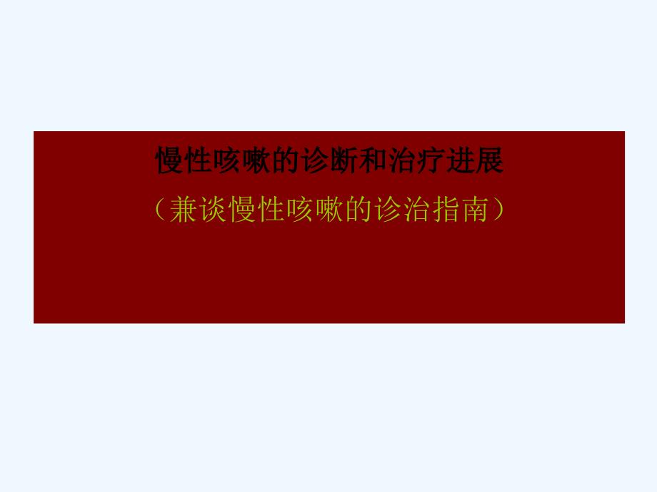 浅谈慢性咳嗽的诊治指南.ppt_第1页