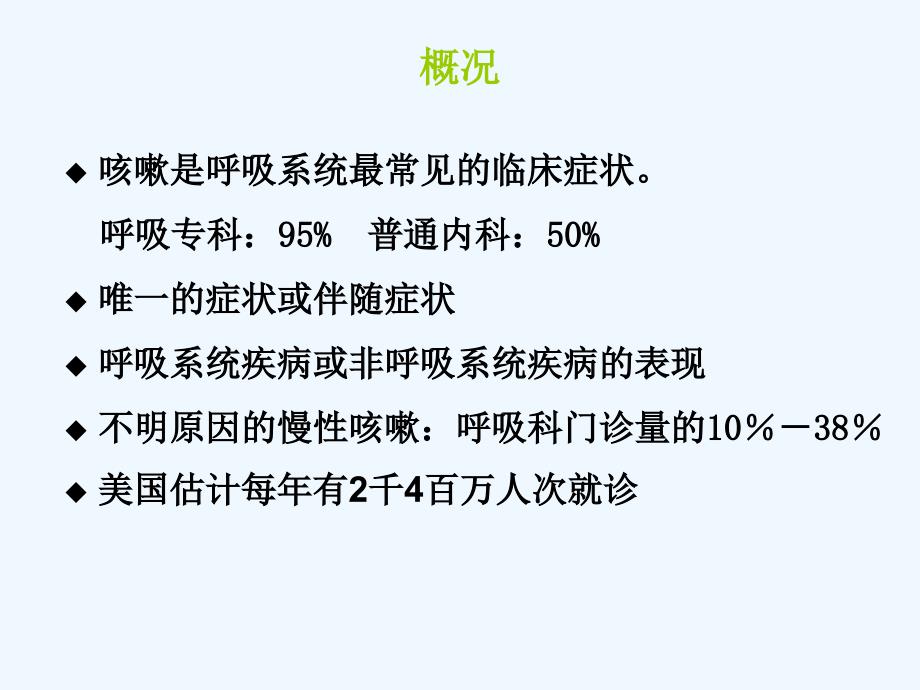 浅谈慢性咳嗽的诊治指南.ppt_第2页