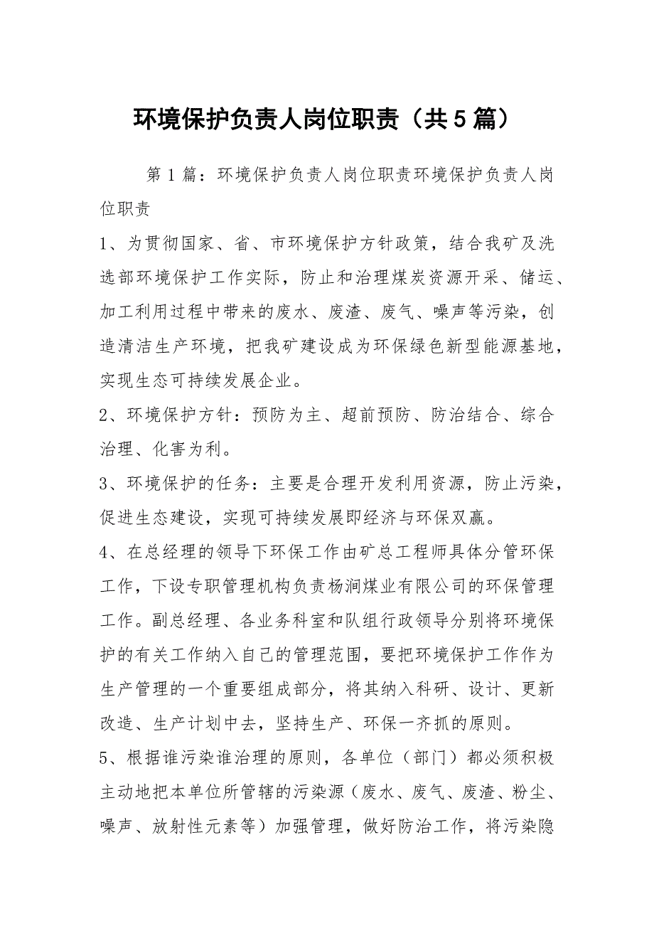 环境保护负责人岗位职责共5篇.docx_第1页