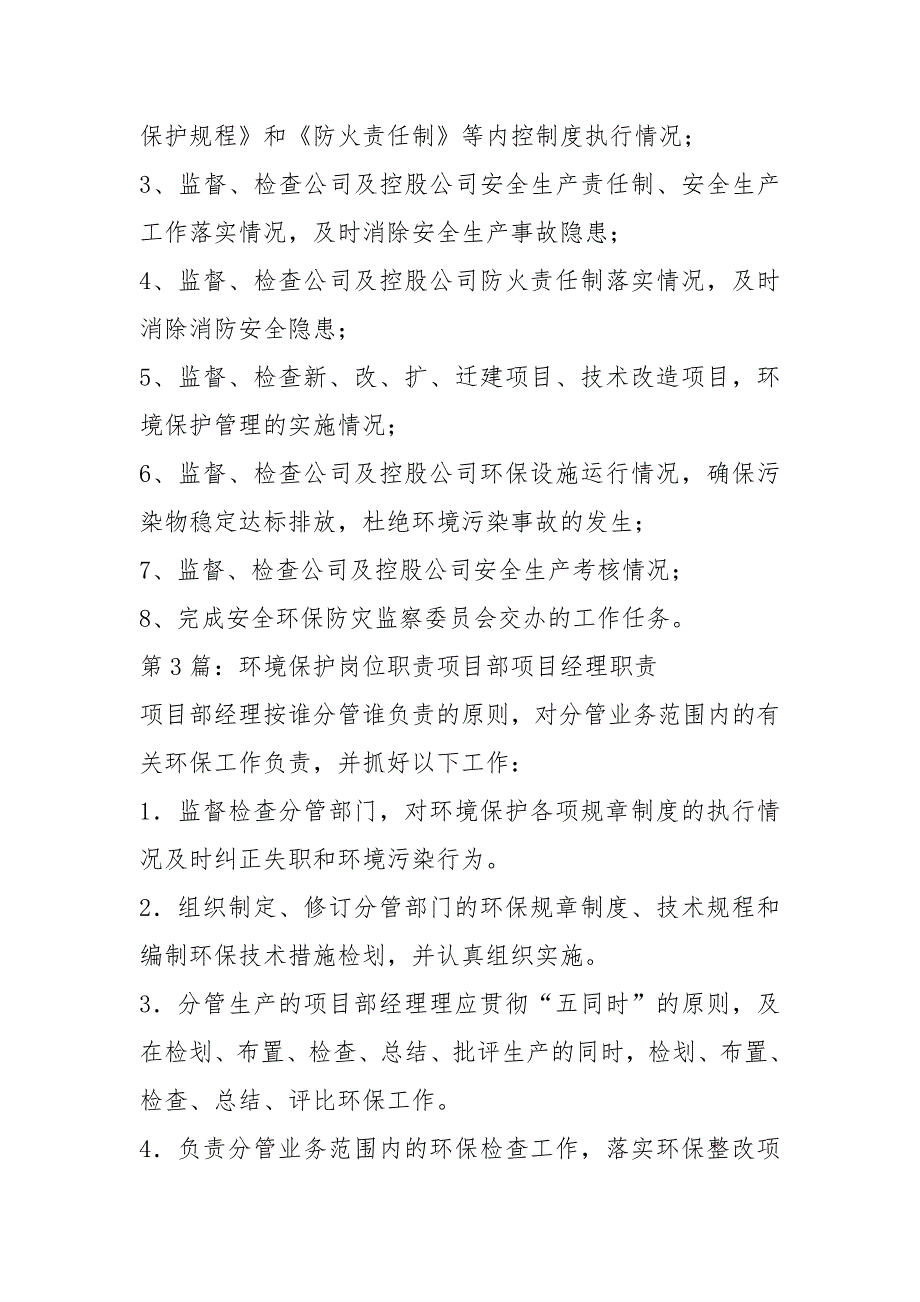 环境保护负责人岗位职责共5篇.docx_第3页