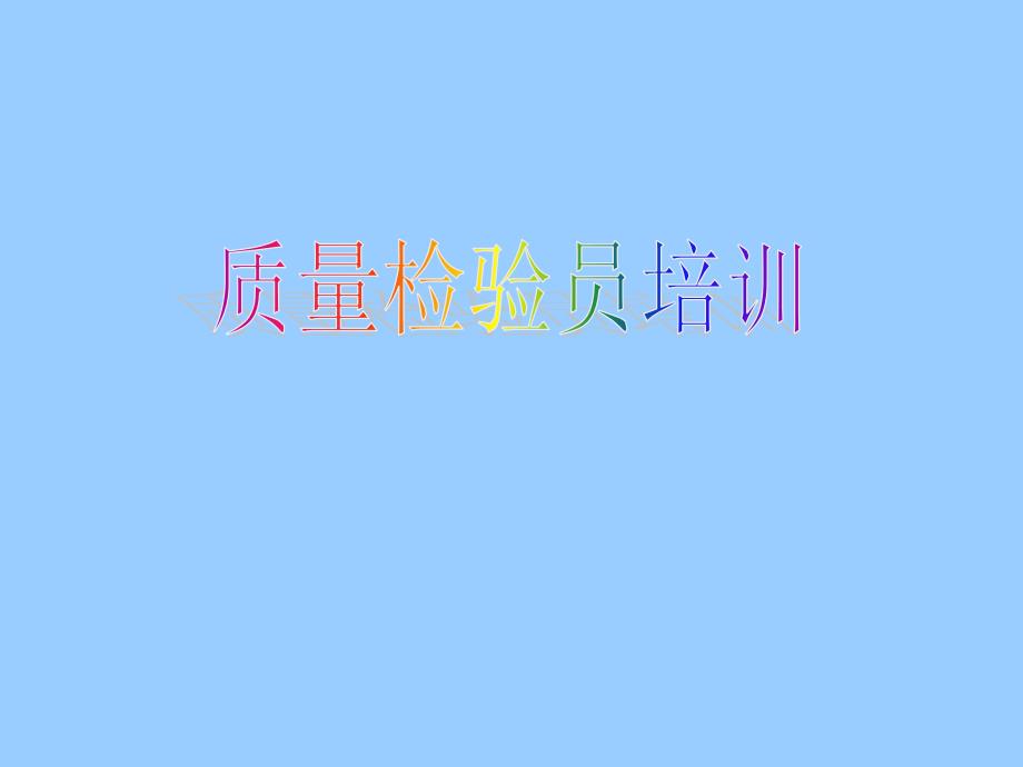 检验员培训资料.ppt_第1页