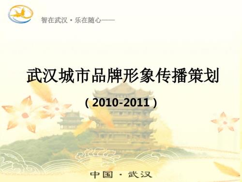 武汉城市品牌形象宣传方案.ppt