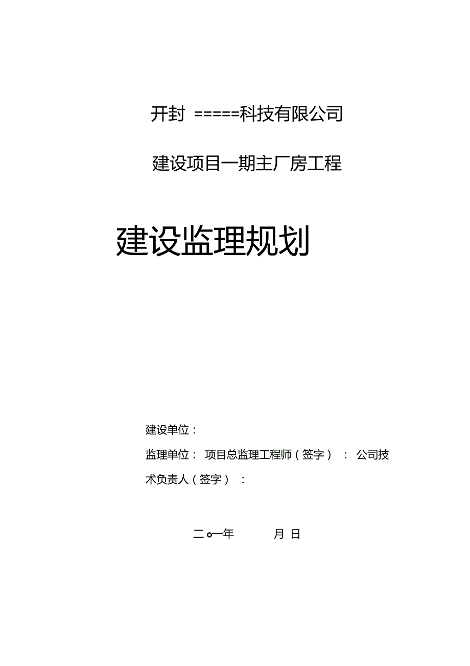工业标准化厂房监理规划.doc_第2页