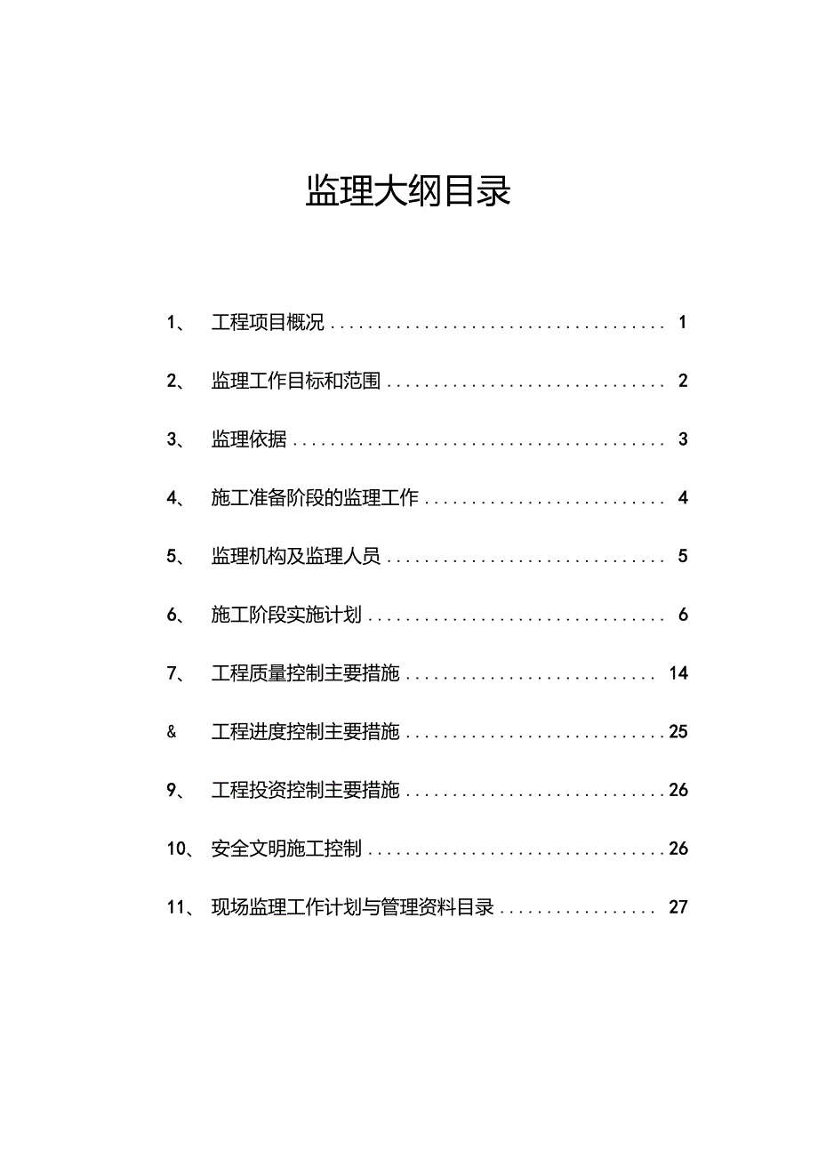 工业标准化厂房监理规划.doc_第3页