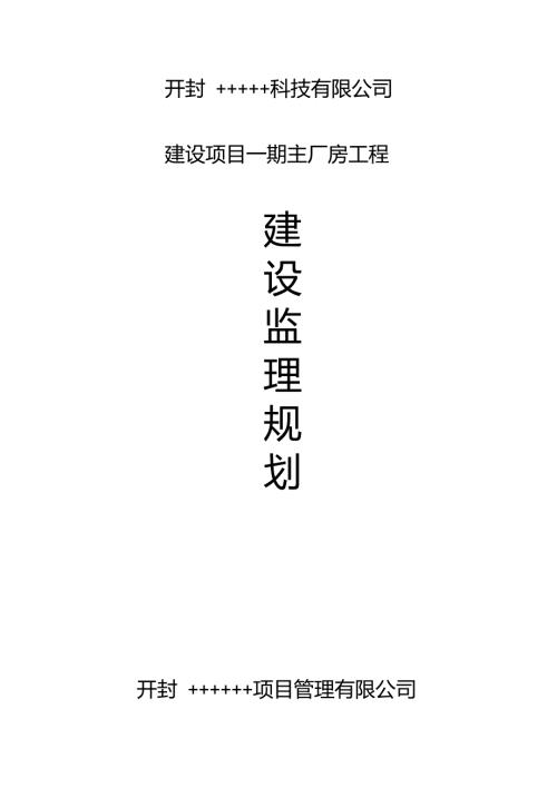 工业标准化厂房监理规划.doc