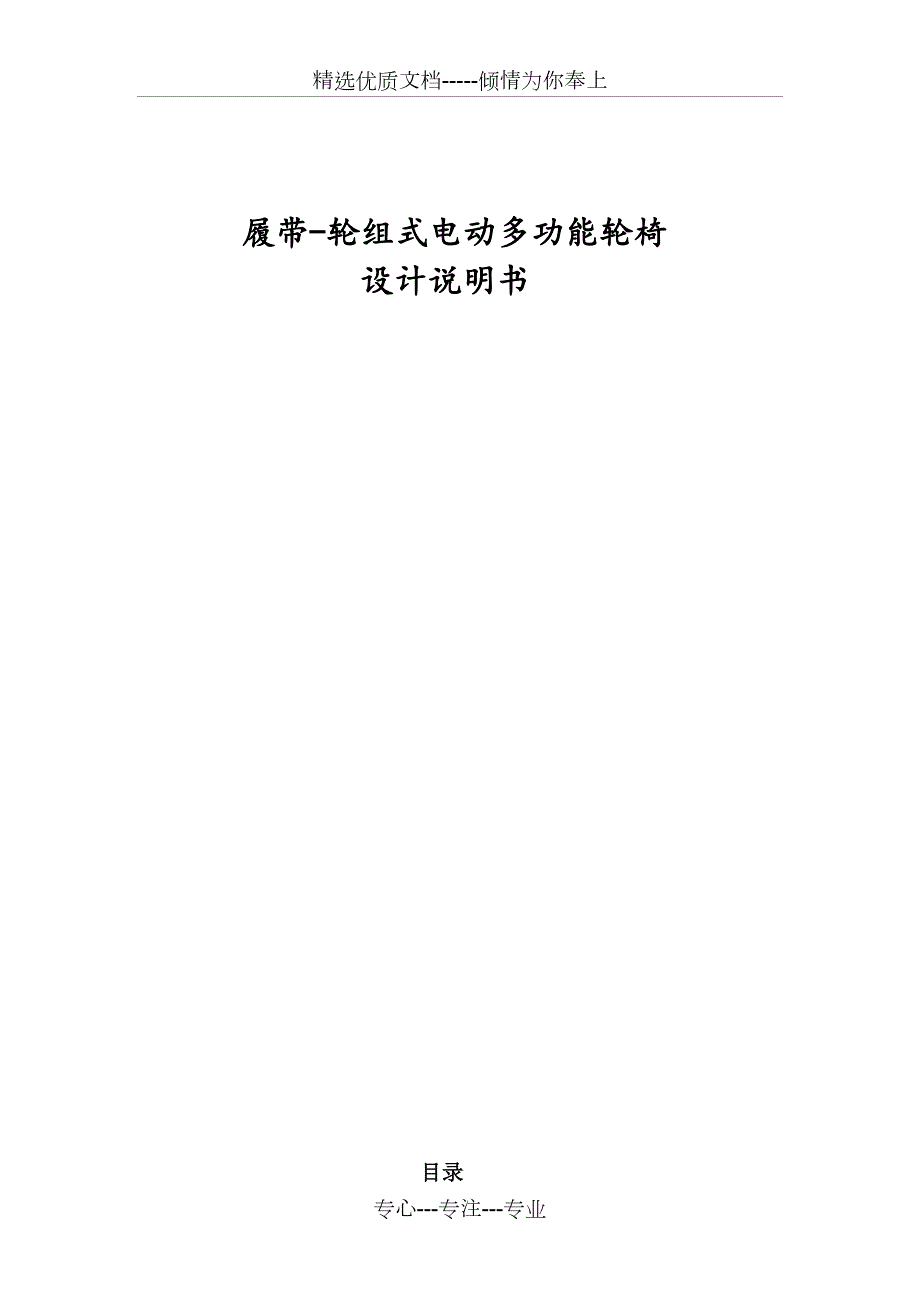 履带轮组式电动多功能轮椅设计说明书共33页.docx_第1页