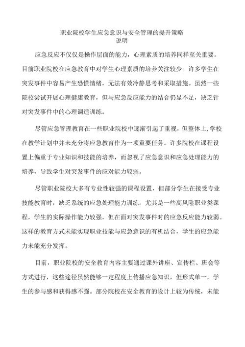 职业院校学生应急意识与安全管理的提升策略.docx