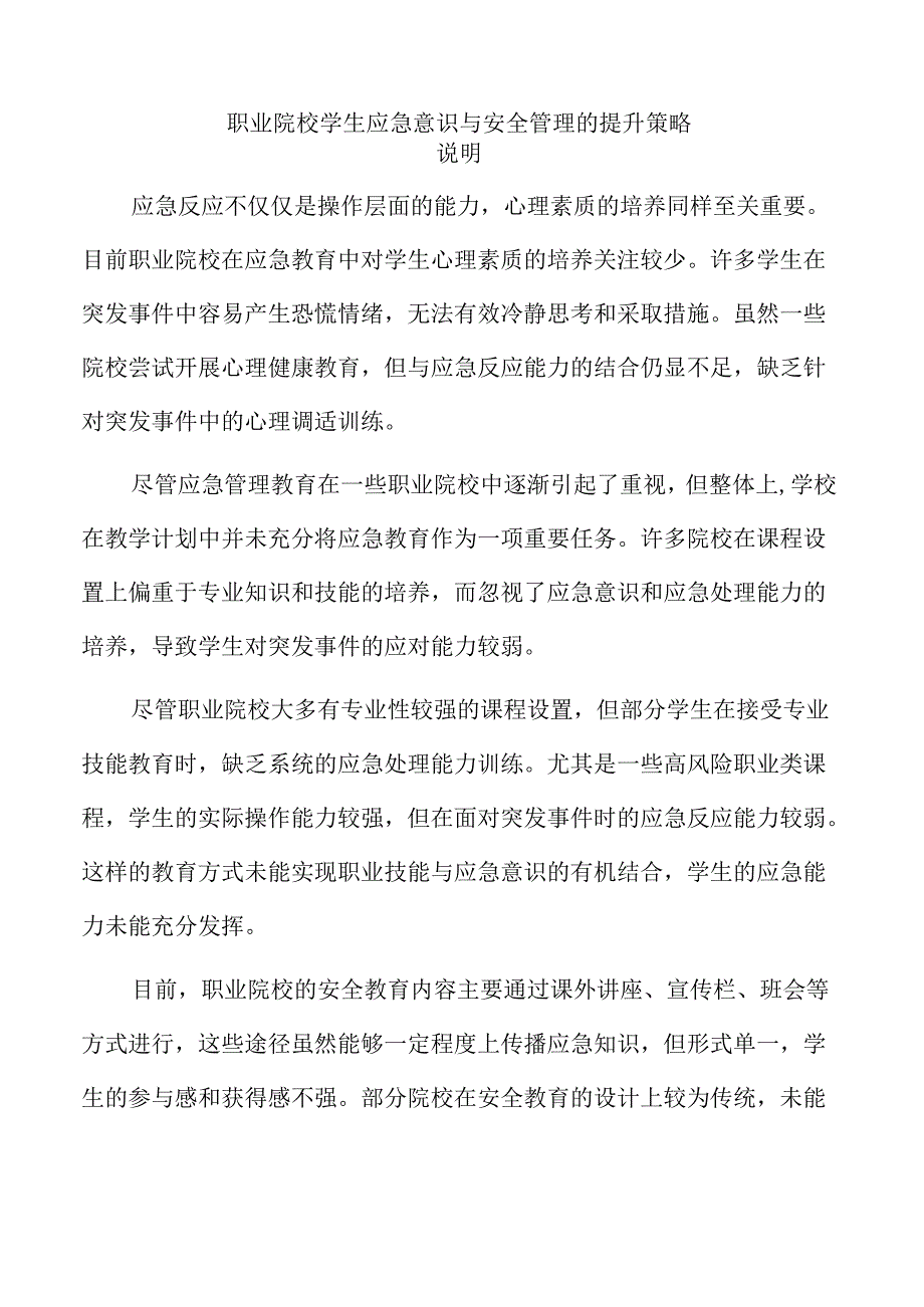 职业院校学生应急意识与安全管理的提升策略.docx_第1页