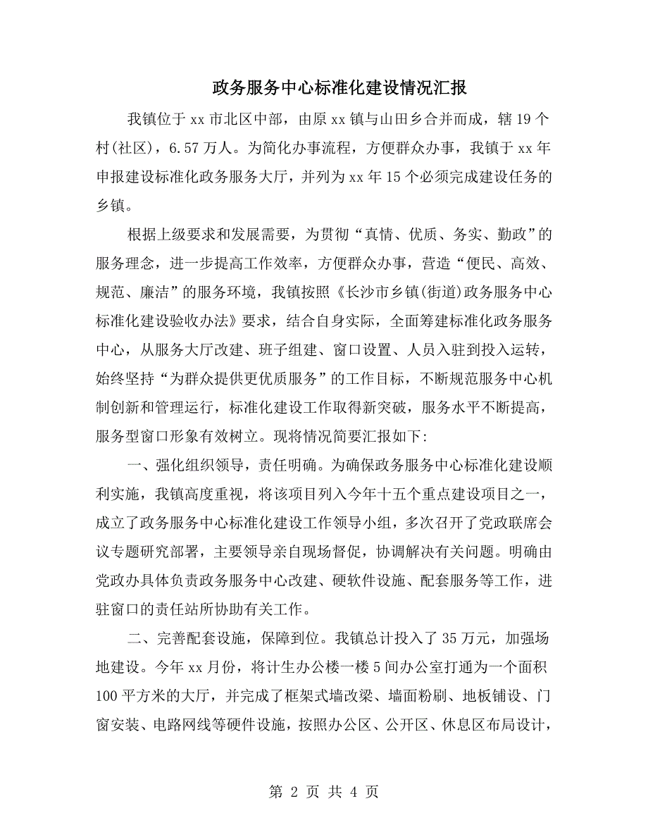 政务服务中心标准化建设情况汇报.doc_第2页