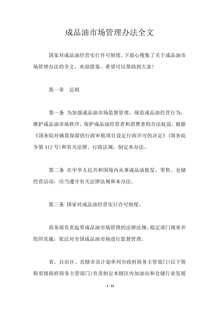 成品油市场管理办法全文.doc_第1页