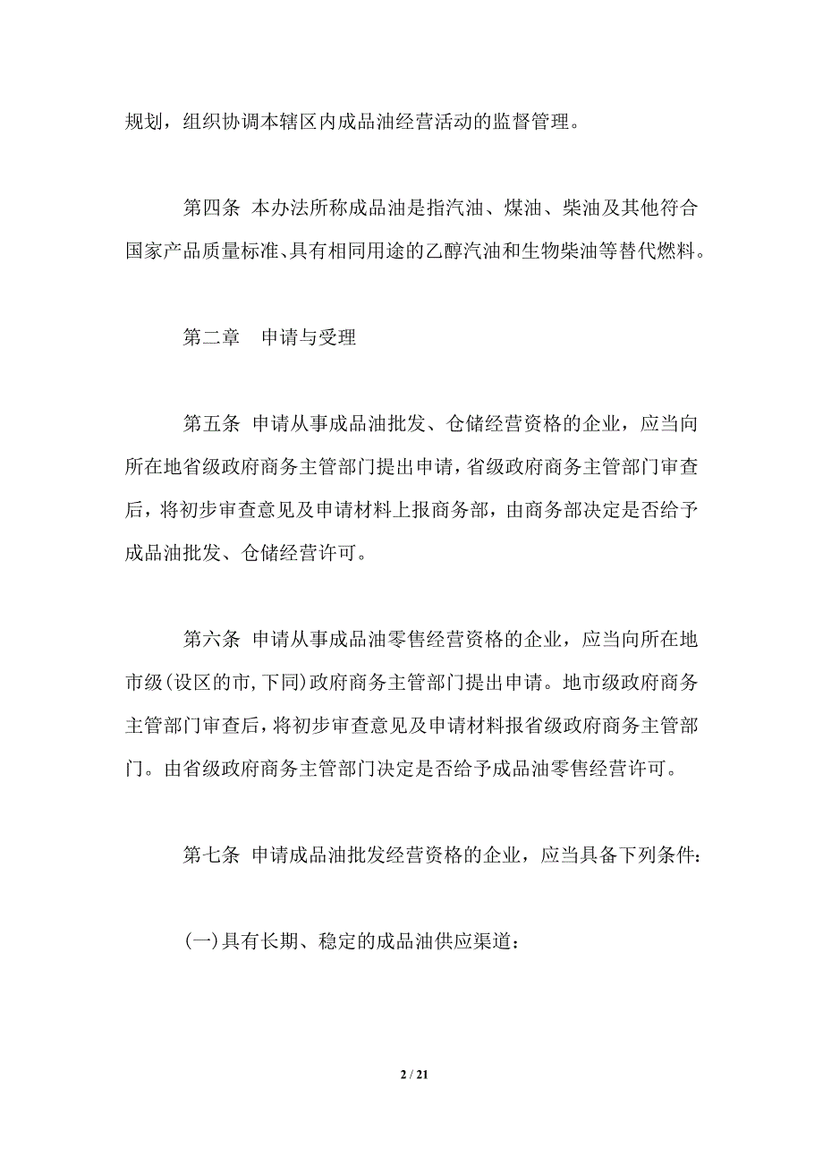 成品油市场管理办法全文.doc_第2页