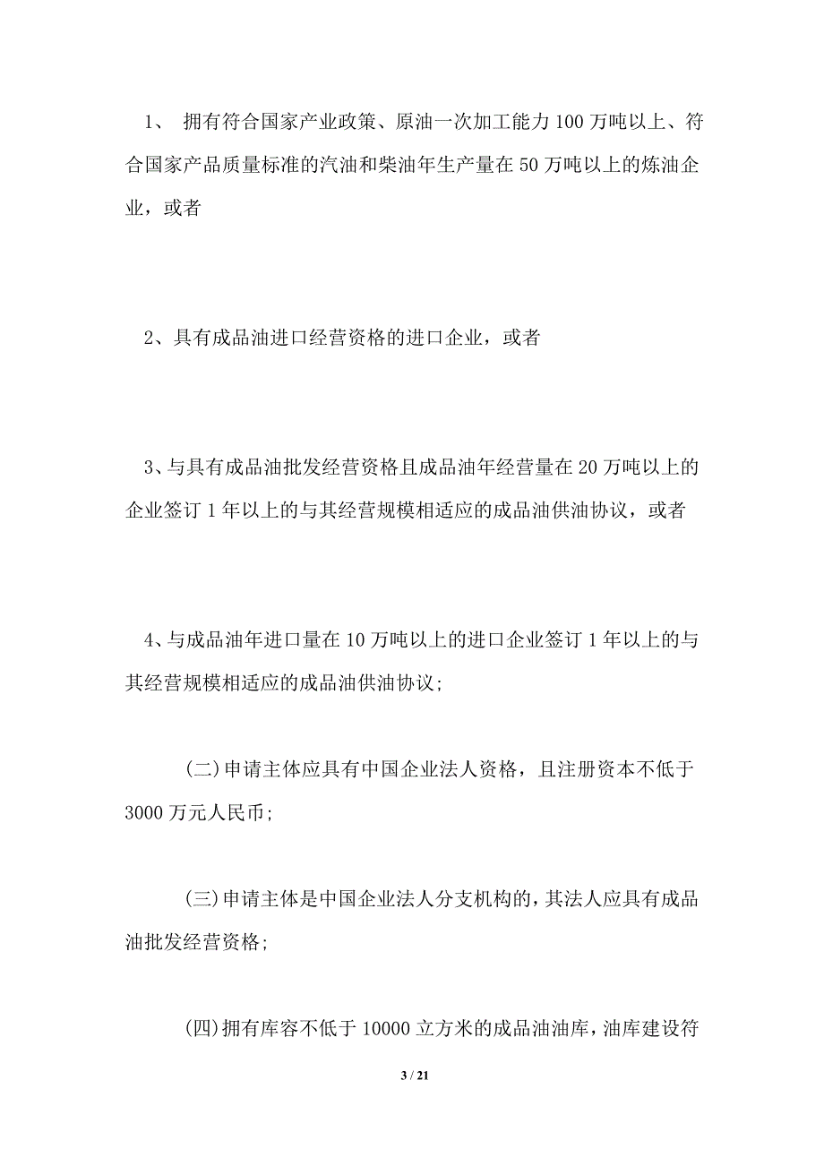 成品油市场管理办法全文.doc_第3页