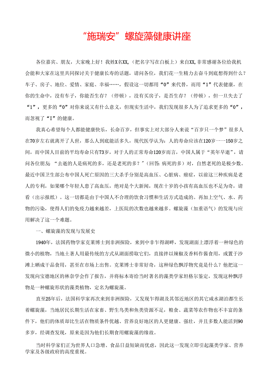 集团市场运营手册三“施瑞安”螺旋藻健康讲座.docx_第1页