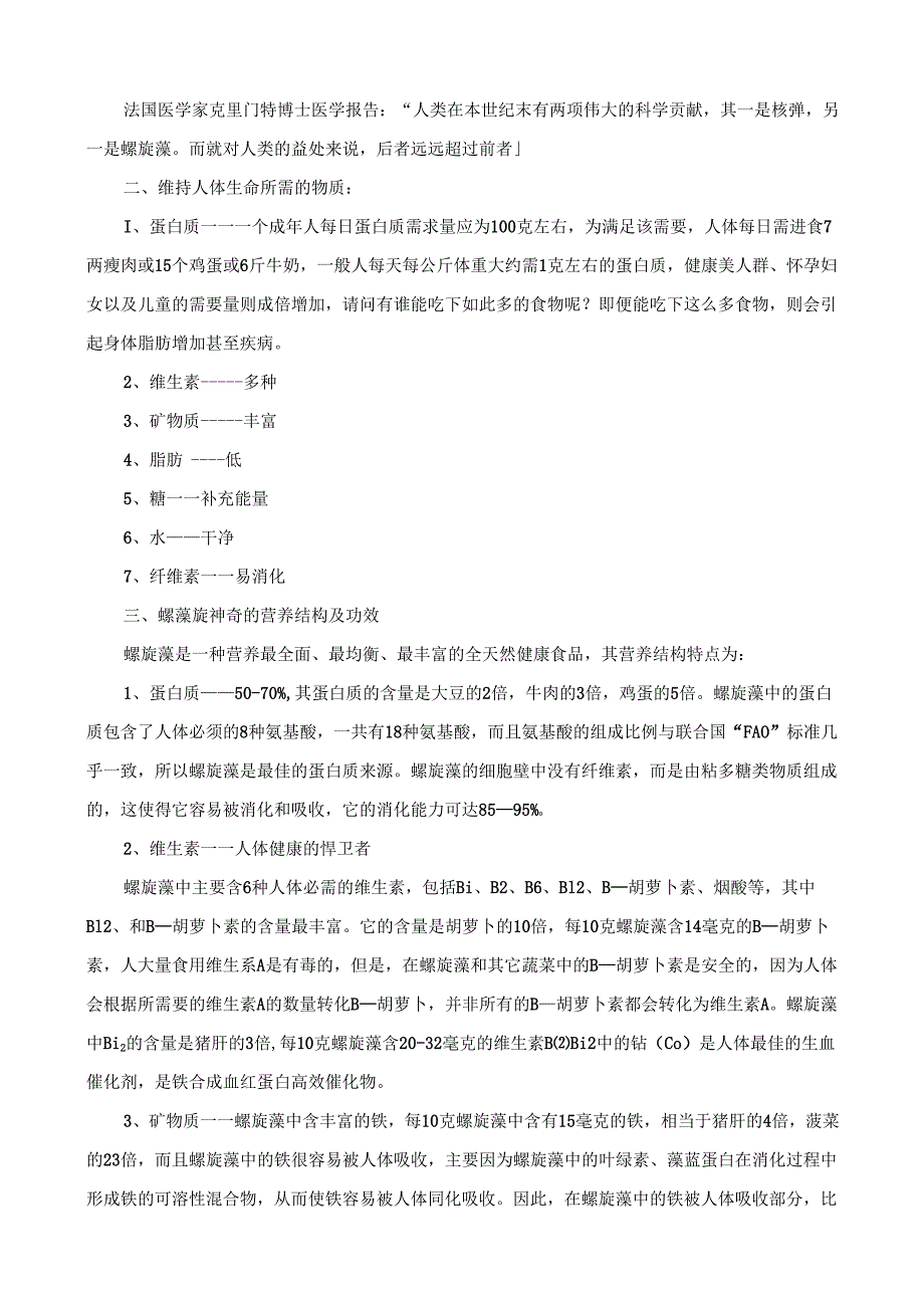 集团市场运营手册三“施瑞安”螺旋藻健康讲座.docx_第2页