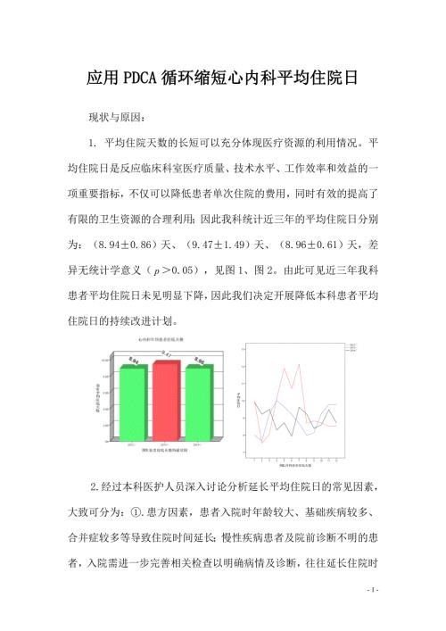 应用PDCA循环缩短心内科平均住院日.doc