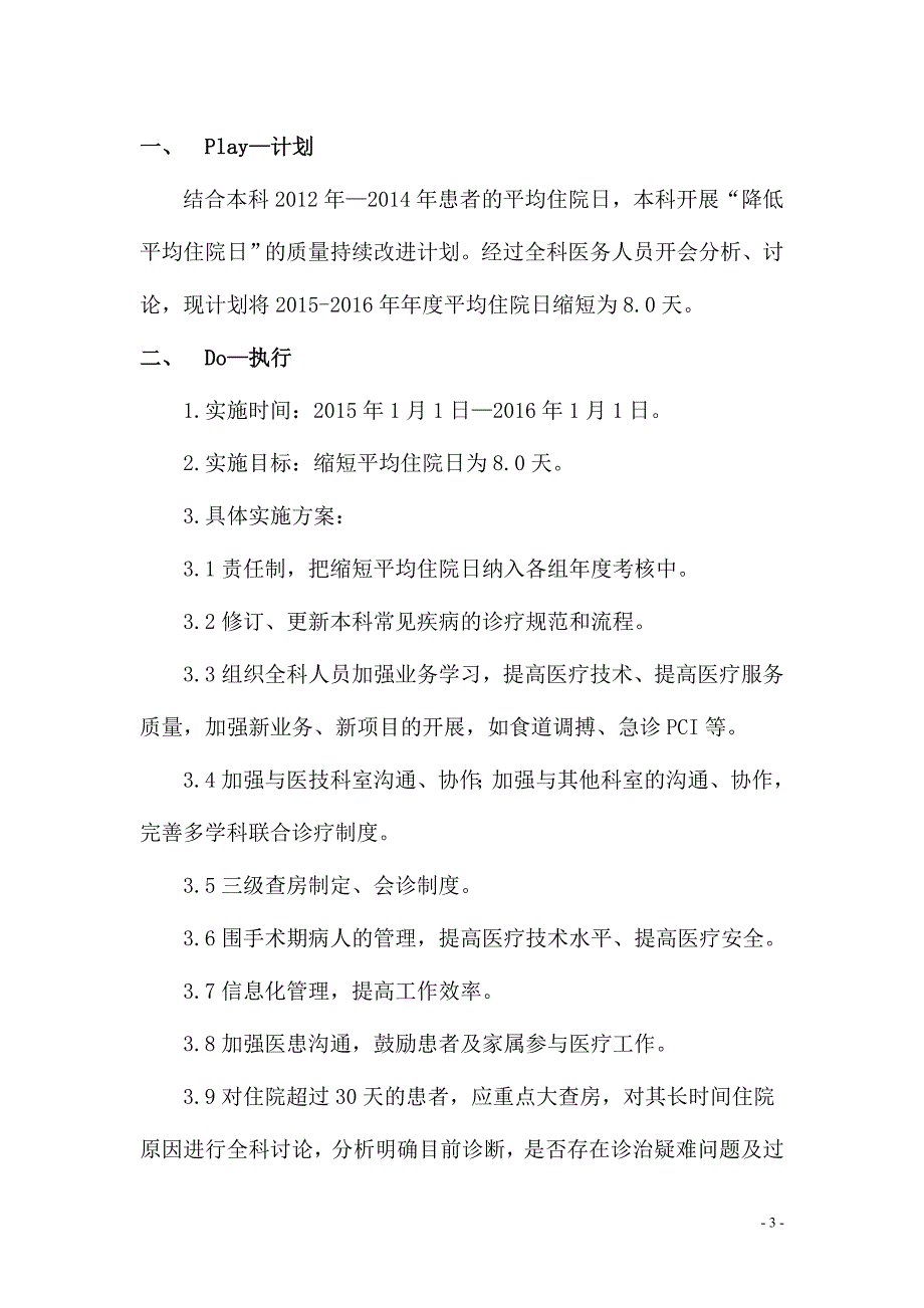 应用PDCA循环缩短心内科平均住院日.doc_第3页