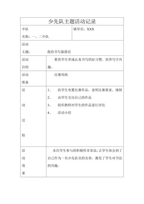 少先队主题活动记录.doc