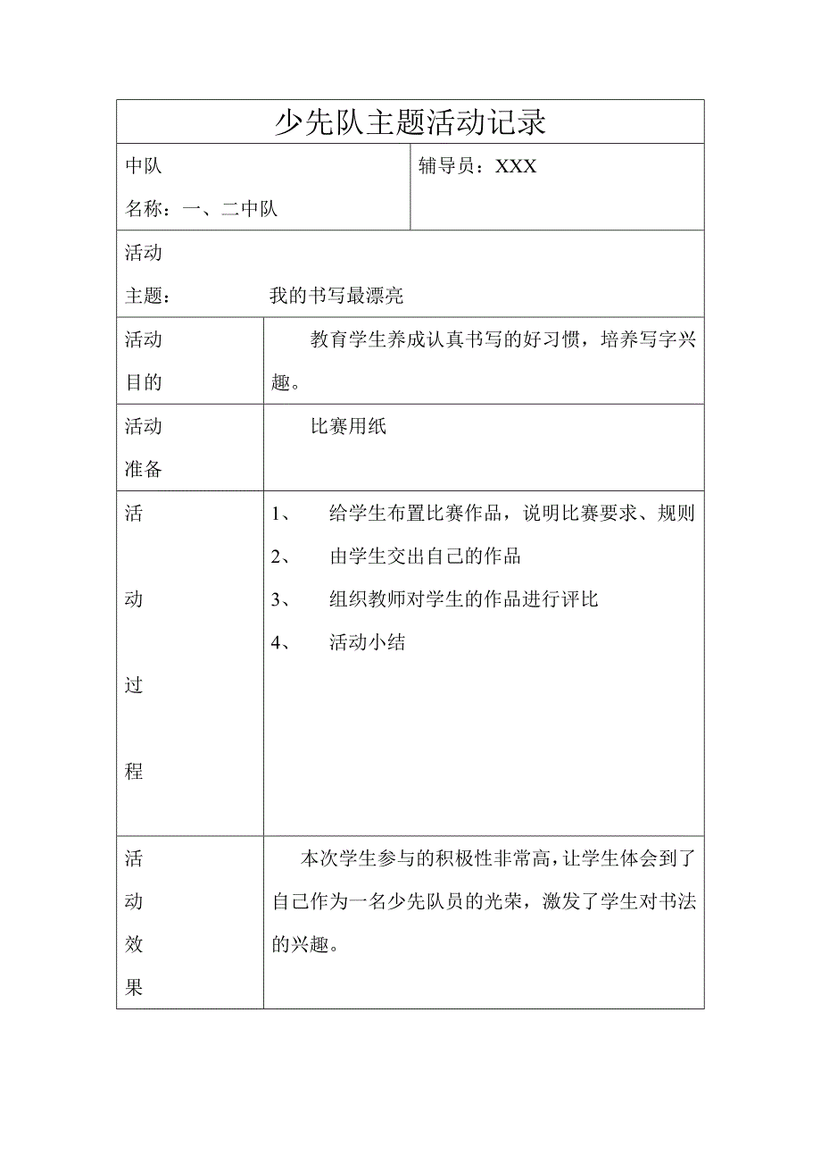 少先队主题活动记录.doc_第1页