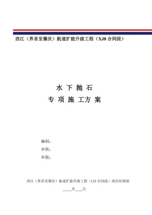 水下抛石专项施工方案.doc